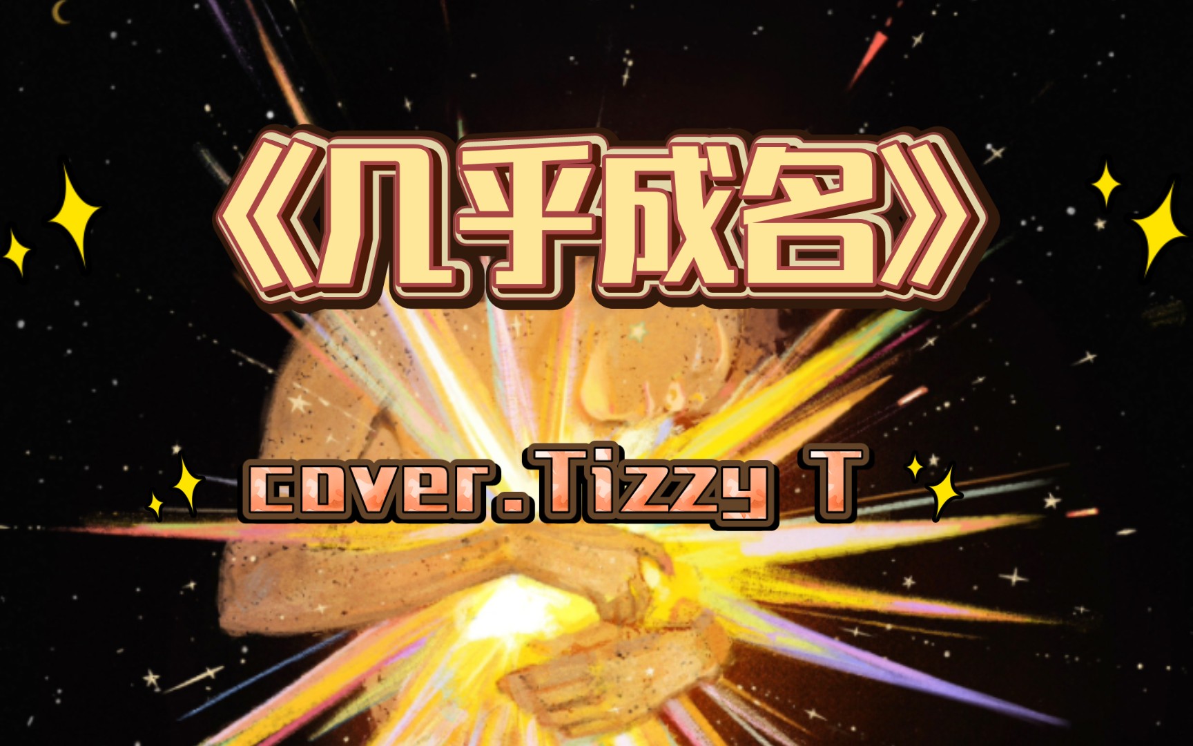 说唱练习打卡《几乎成名》tizzy t翻唱(reader我本人)