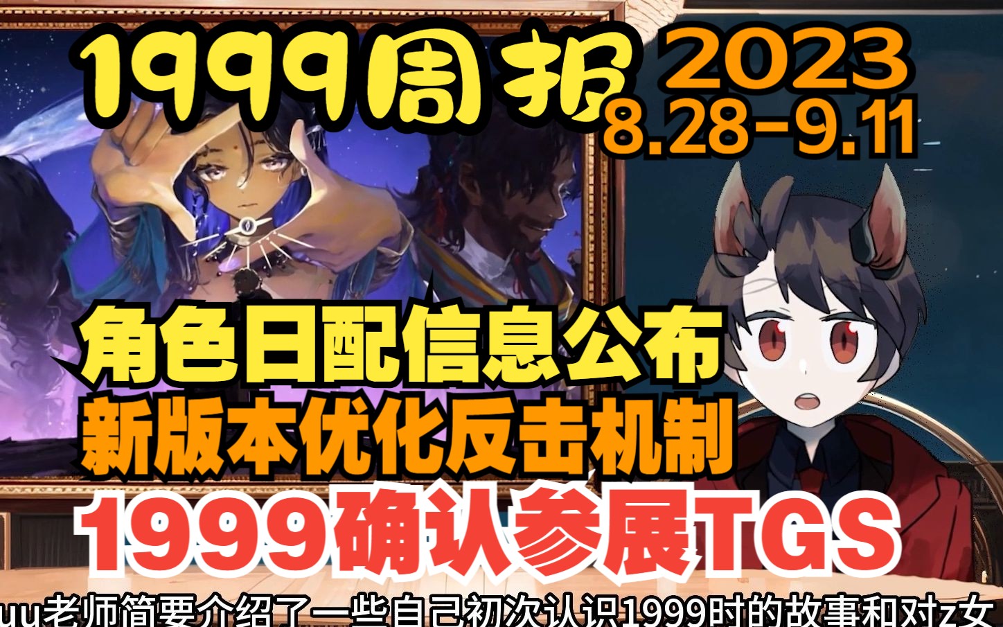 【1999周报】1999确认参展TGS,新版本优化反击机制,日服公布角色日配信息,黄金黎明电台#14(8.289.11)哔哩哔哩bilibili