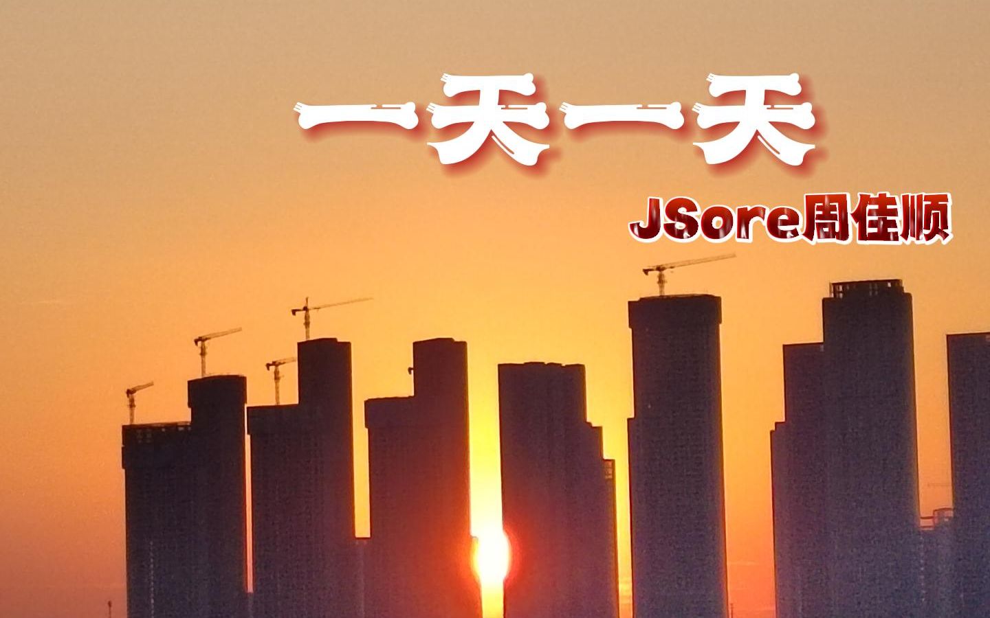 【JSore周佳顺】一天一天 [中字视频]哔哩哔哩bilibili