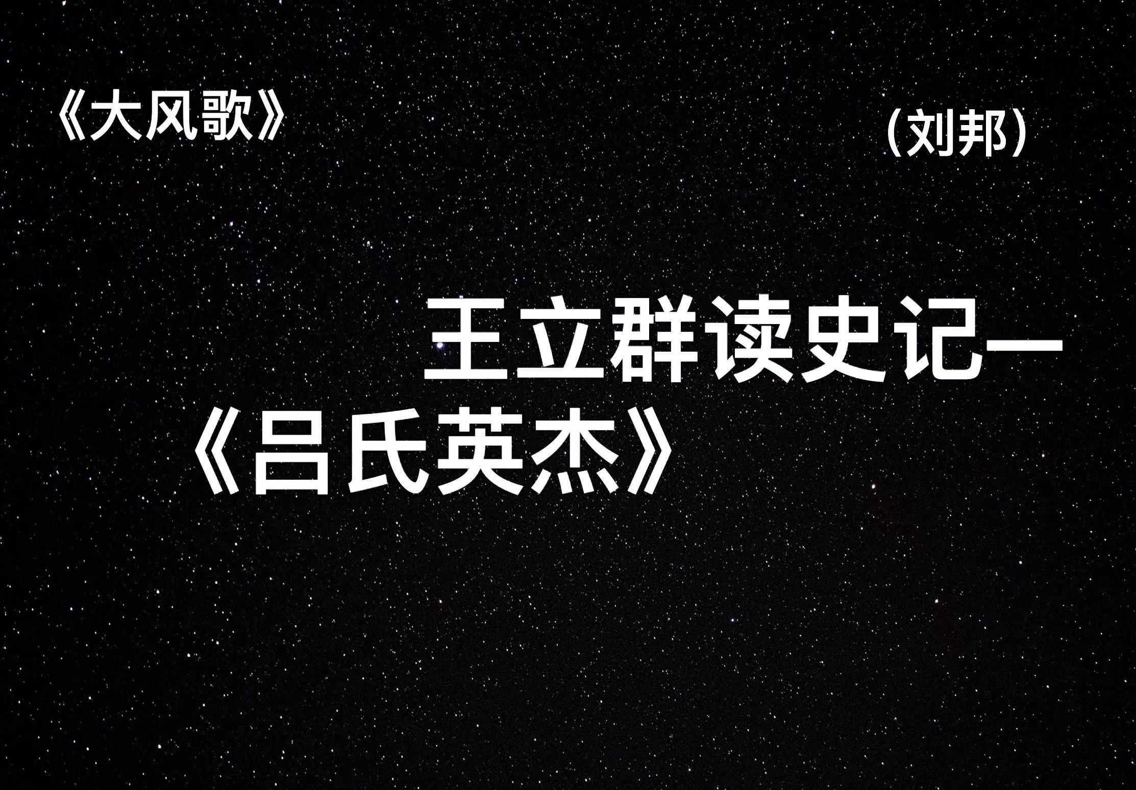 [图]王立群读史记——大风歌（汉高祖刘邦） 25吕氏英杰