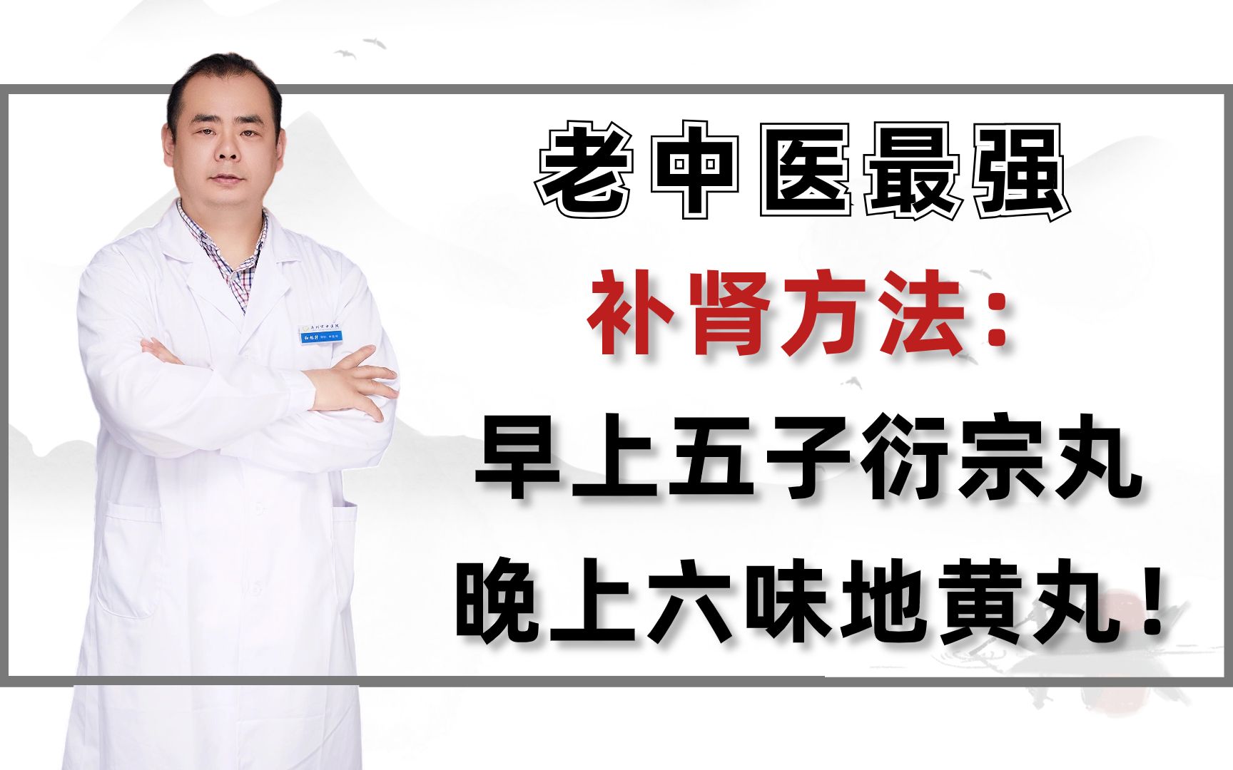 老中醫最強補腎方法:早上五子衍宗丸,晚上六味地黃丸!