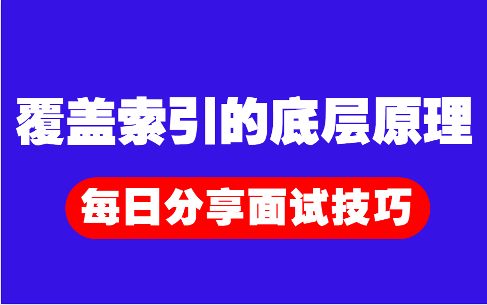 每日一题:【Java面试小技巧】覆盖索引的底层原理哔哩哔哩bilibili