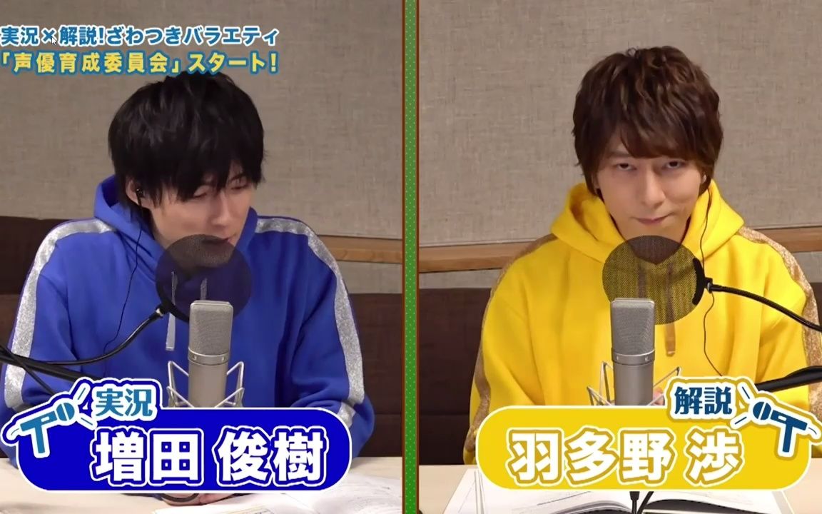 生肉 実况*解説!ざわつきバラエティ「声优育成委员会」【第3回】和のこころ 増田俊树 羽多野渉 深町寿成 広瀬裕也 田所阳向哔哩哔哩bilibili