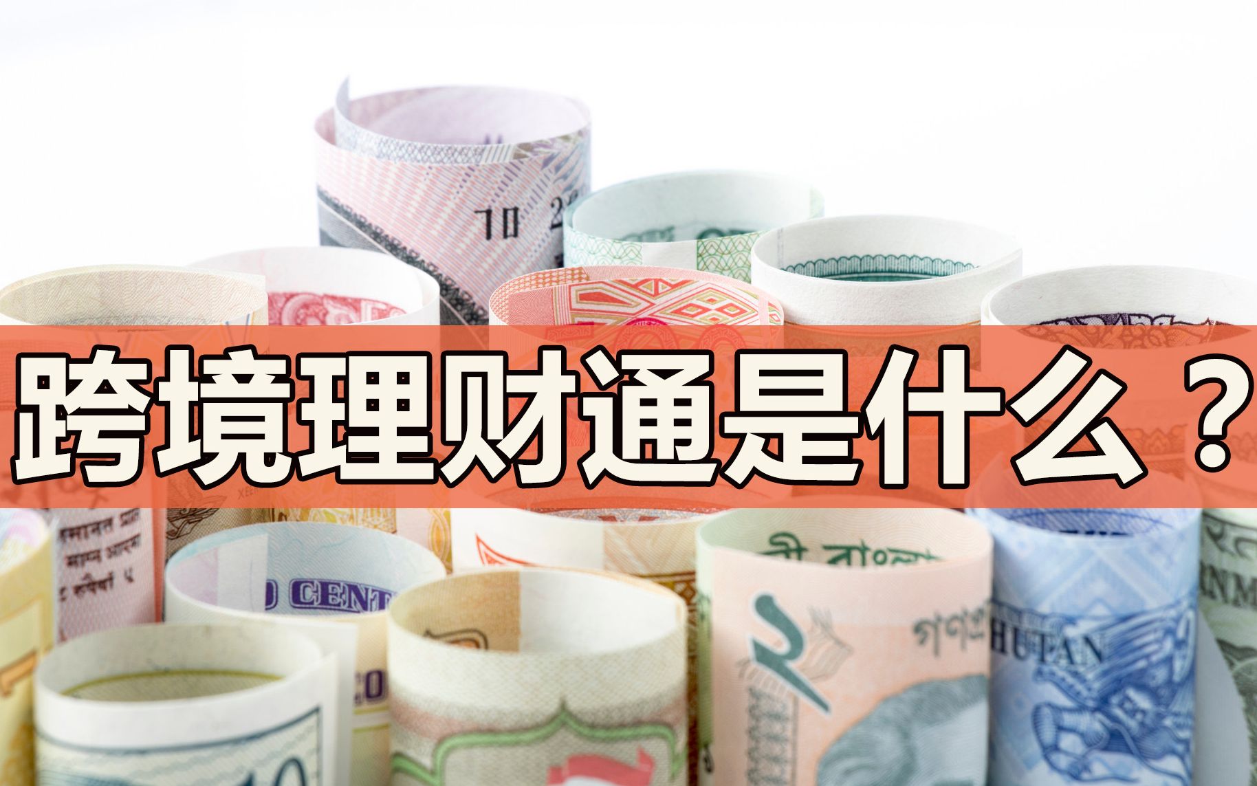 狼来了?粤港澳大湾区试点跨境理财通,内地资金会大幅流出吗?哔哩哔哩bilibili