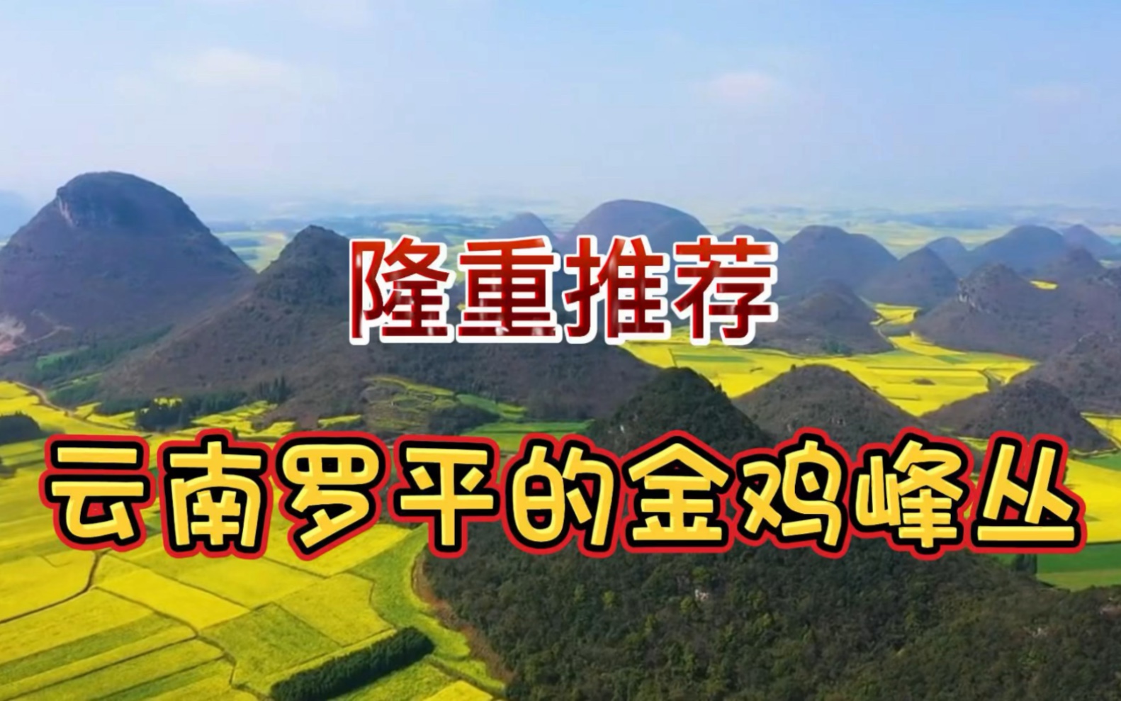 隆重推荐云南罗平金鸡峰丛景区