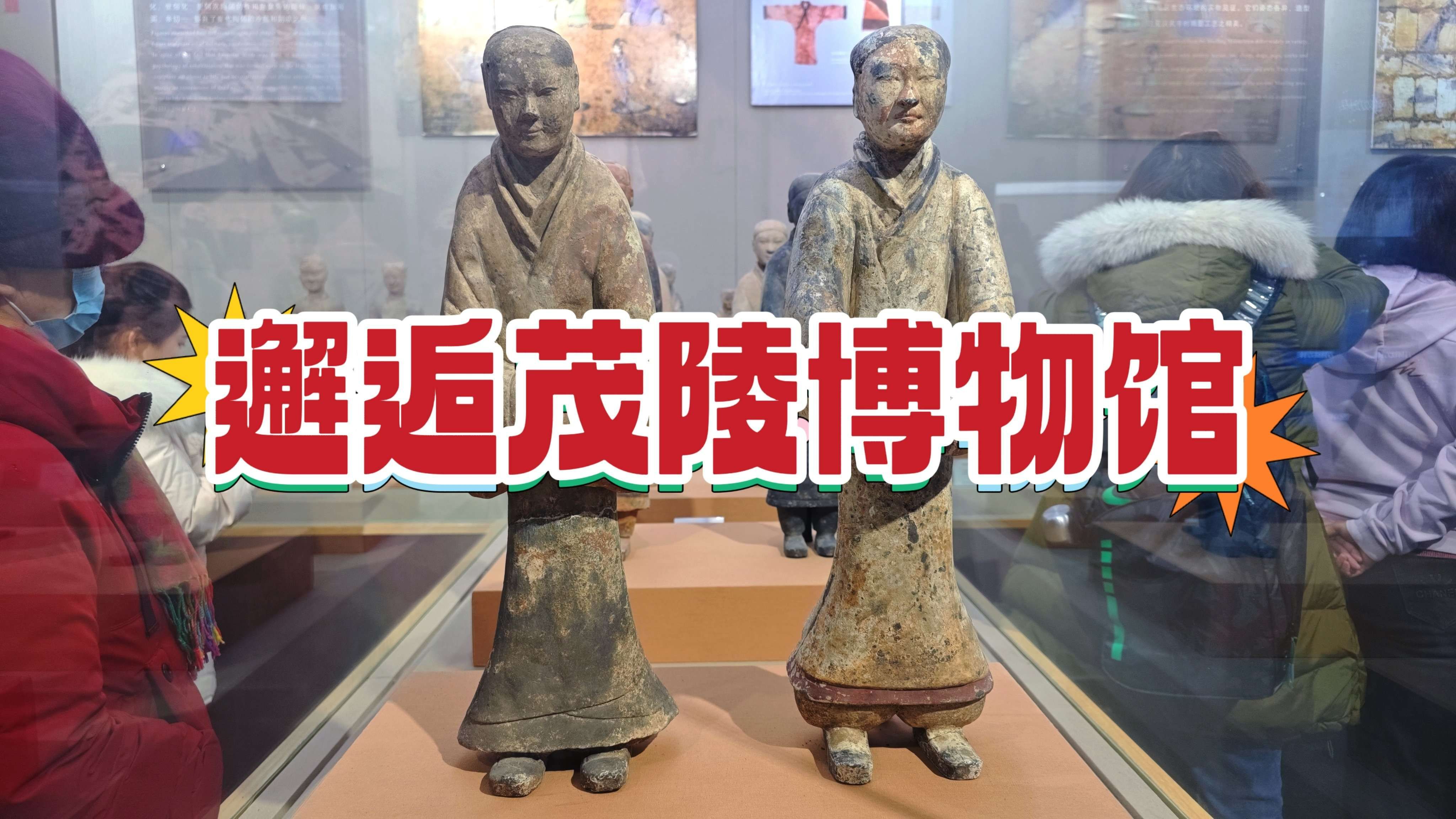 咸阳茂陵博物馆,汉武大帝刘彻陵寝所在地,展出的陪葬品非常震撼