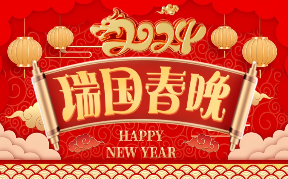 【张函瑞】饭圈也有新年晚会!瑞国春晚正在进行时~(上半场)哔哩哔哩bilibili