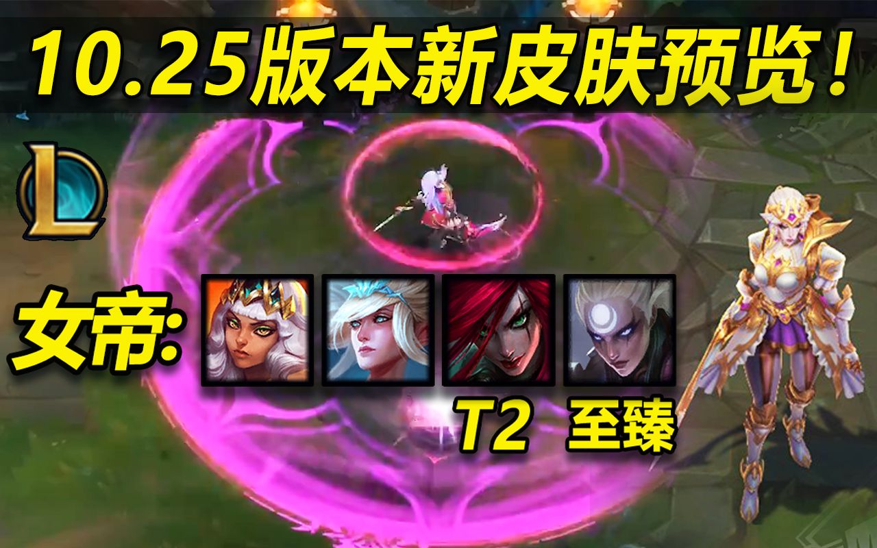 1025版本新皮肤至臻皎月卡特t2皮肤5款新皮肤预览