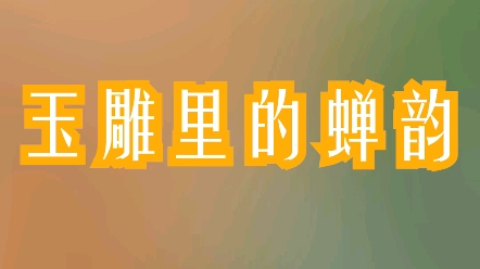 [图]#和田玉 #玉雕 玉雕里的禅韵，盛夏之时，听一曲蝉声，赏一枚玉蝉，入一种禅境，别有一番风味