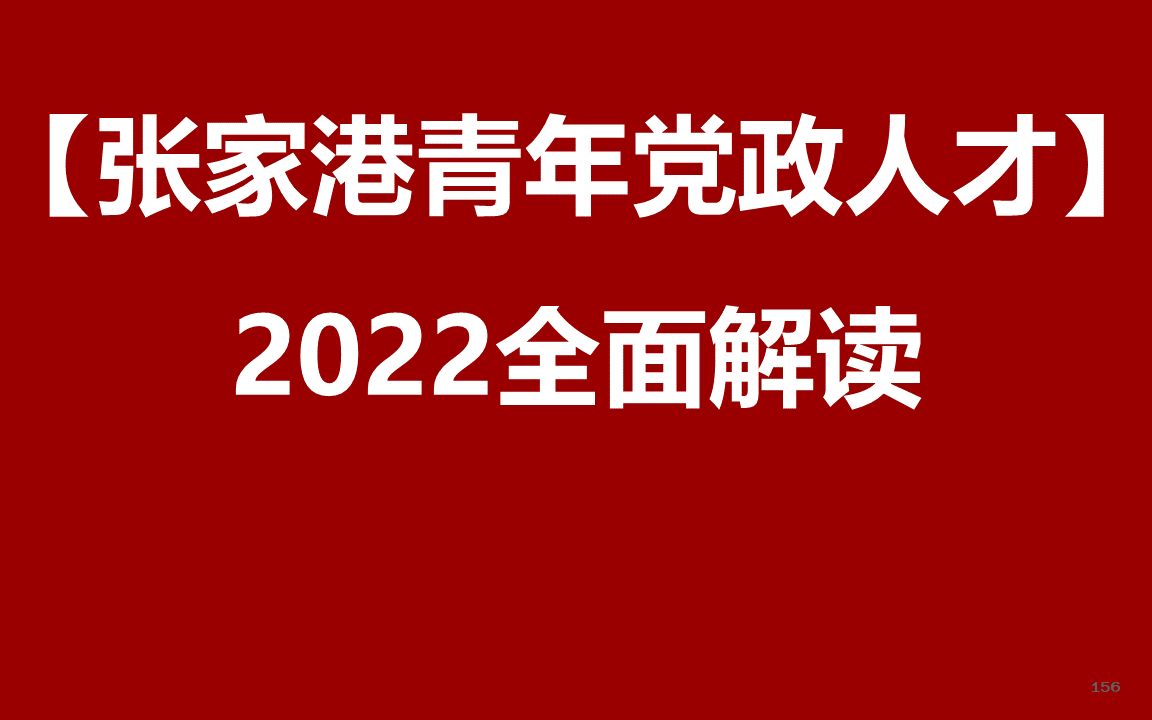 2022张家港党政人才引进公开课哔哩哔哩bilibili