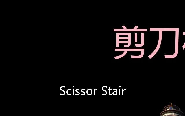 剪刀楼梯 Chinese Pronunciation Scissor stair哔哩哔哩bilibili