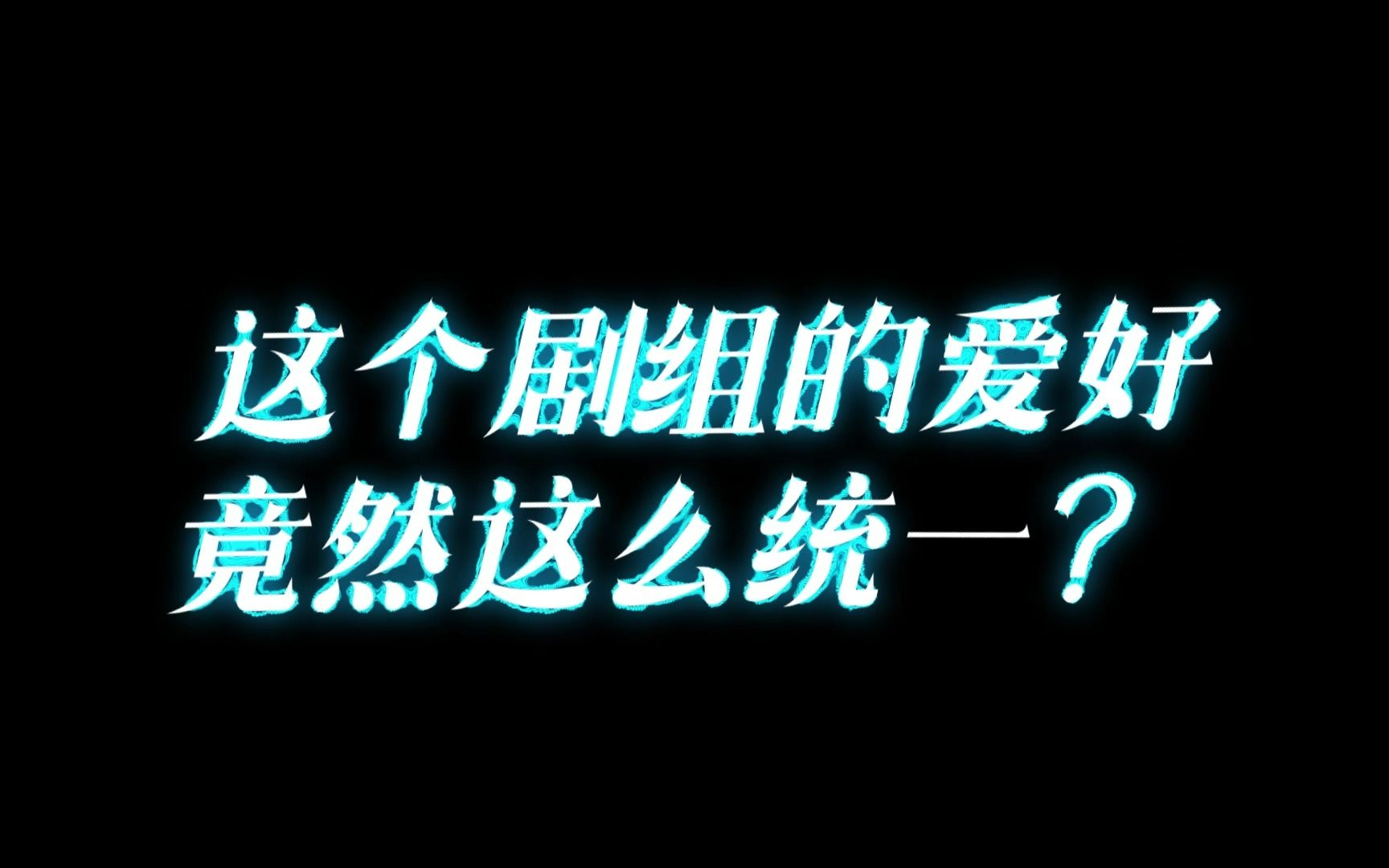 [图]【阿麻的台前幕后】这个剧组的爱好竟然这么统一