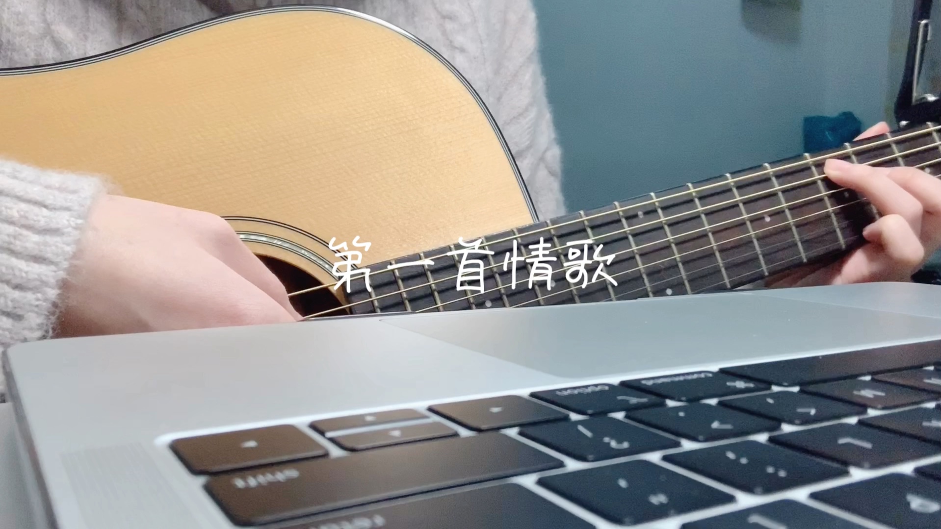 [图]《第一首情歌》cover