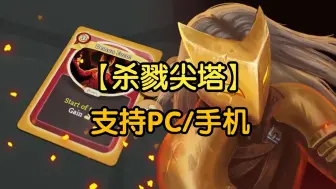 Video herunterladen: 【手机/PC双端】杀戮尖塔 免付费解锁完整版;免谷歌 免费分享