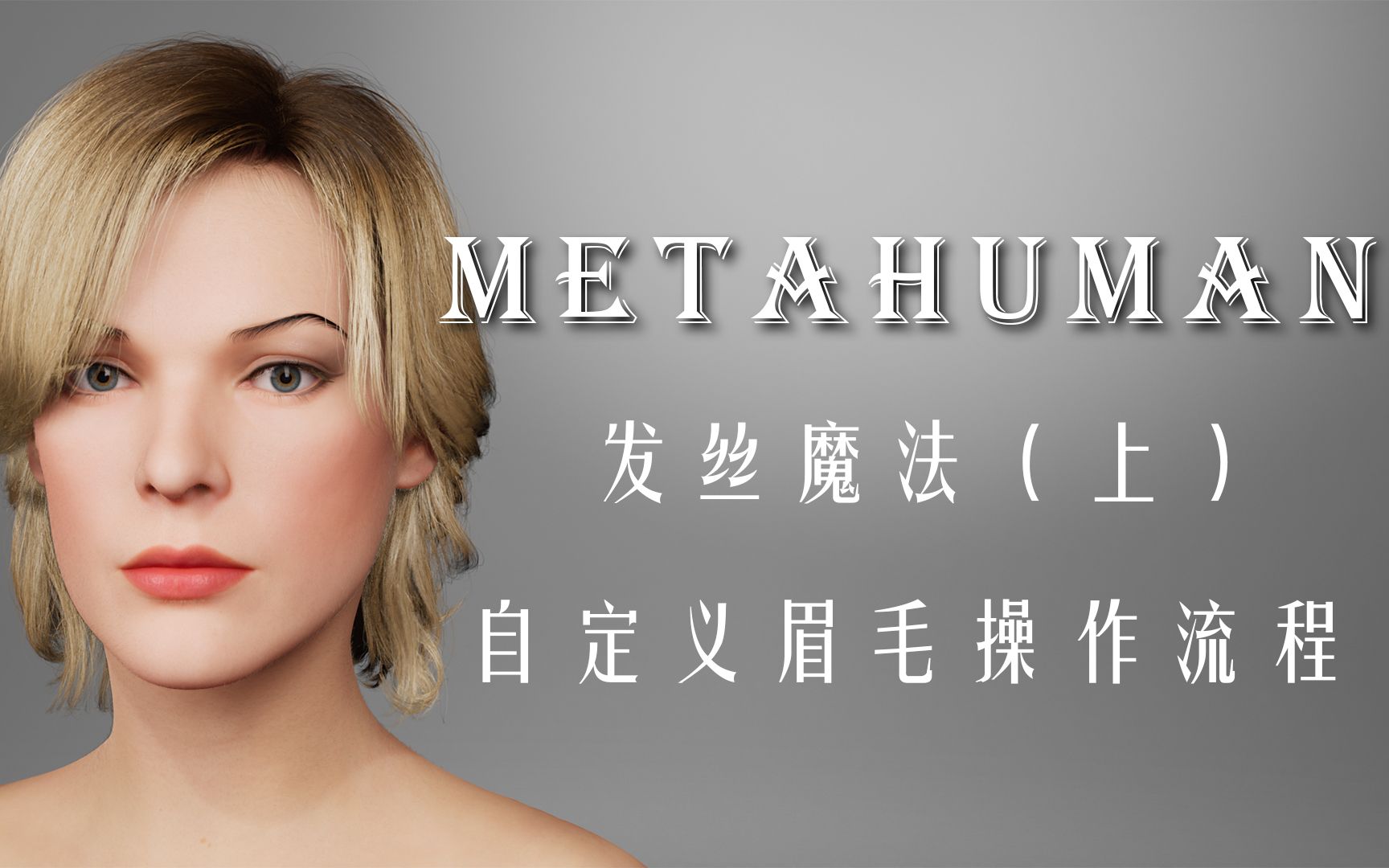 【UE5】直播回放MetaHuman发丝魔法(上)自定义眉毛Xgen操作流程哔哩哔哩bilibili