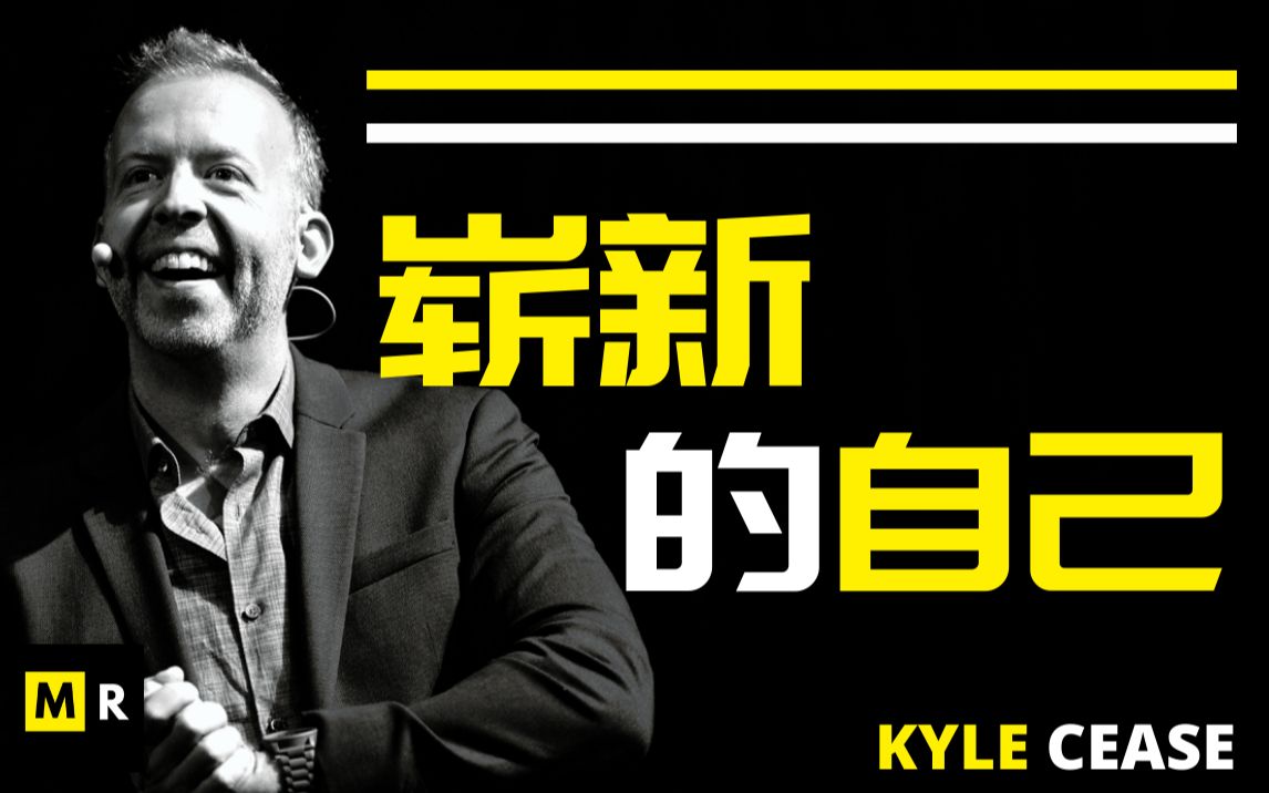 [图]「你只是潜力无限 才会今时不同往日」崭新的自己 - Kyle Cease