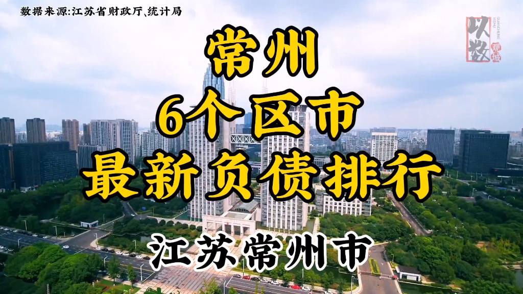 江苏省常州市下辖6个区市最新负债排行,发掘城市数据哔哩哔哩bilibili