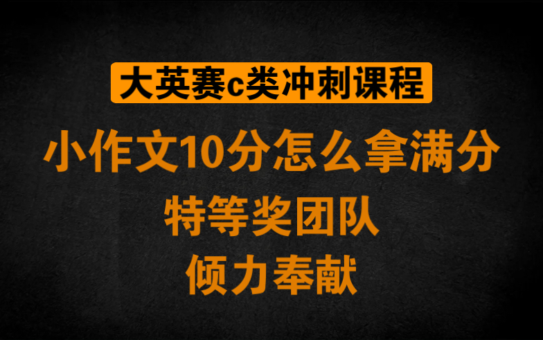 大英赛c类特等奖小作文应当达到什么水平?一篇帮你搞定!|西安交通大学大英赛c类特等奖团队倾力奉献哔哩哔哩bilibili