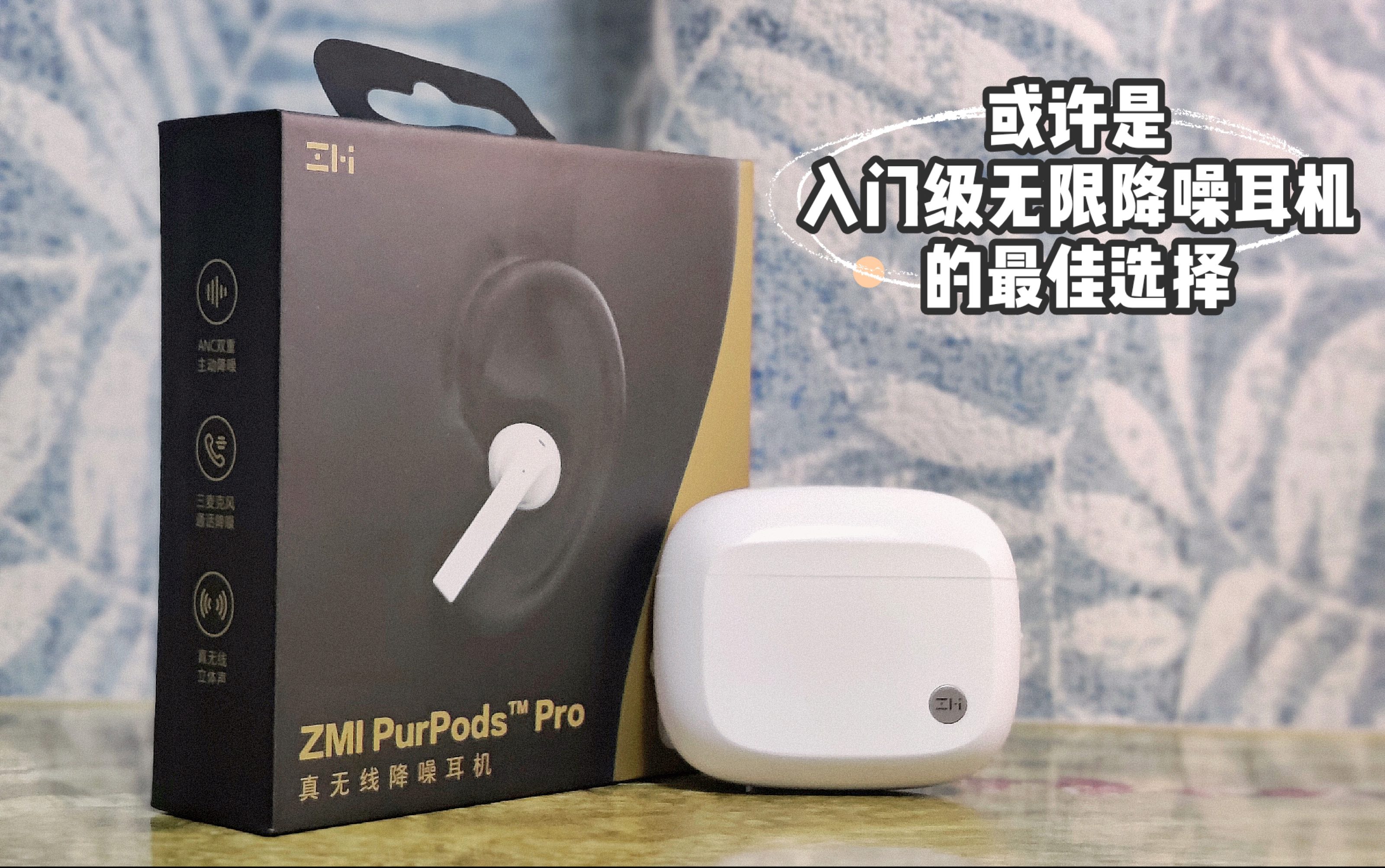 或许是入门级无线降噪耳机的最佳耳机?紫米 purpose pro 使用体验分享