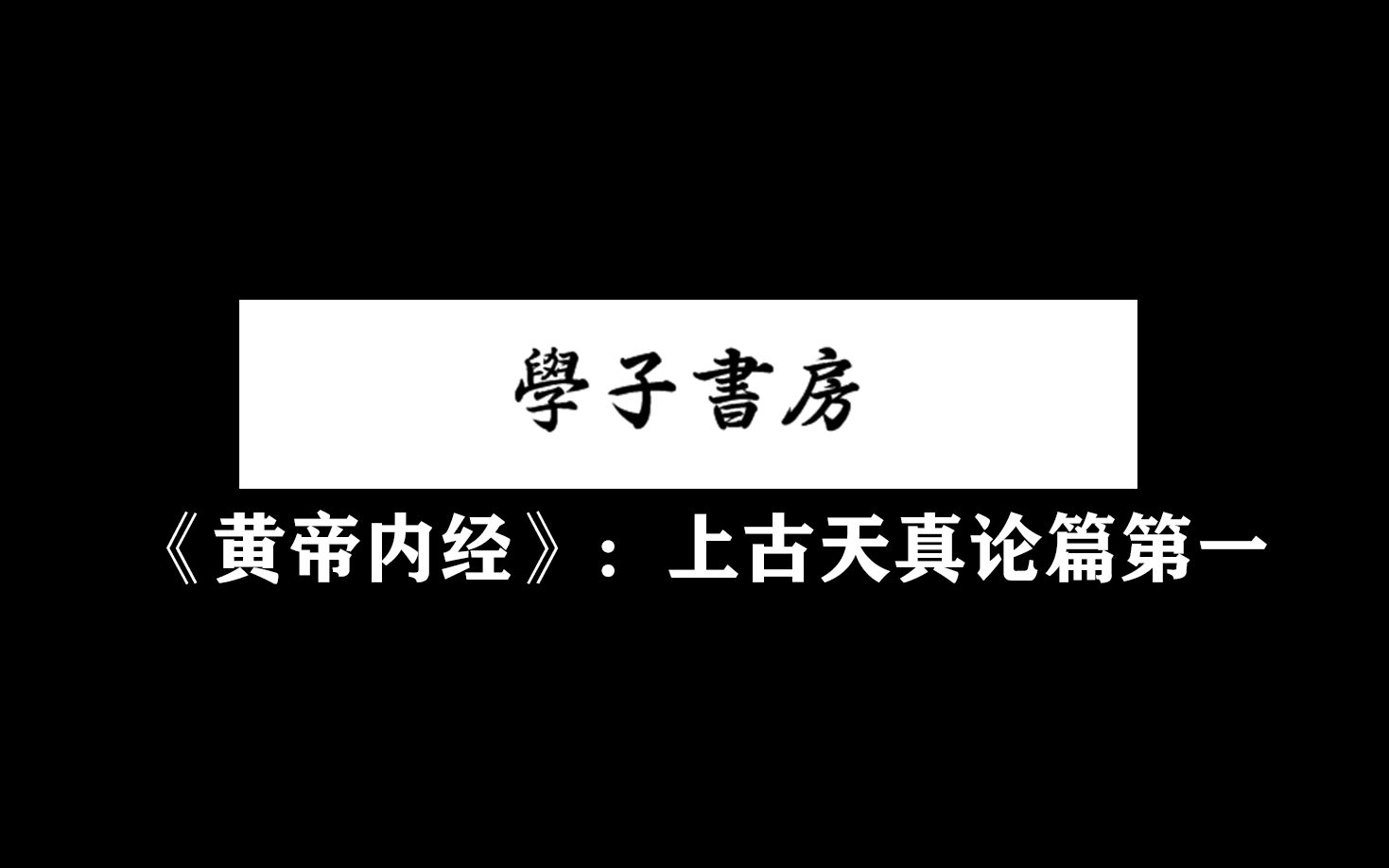 [图]【學子书房】第一读：《黄帝内经》上古天真论篇