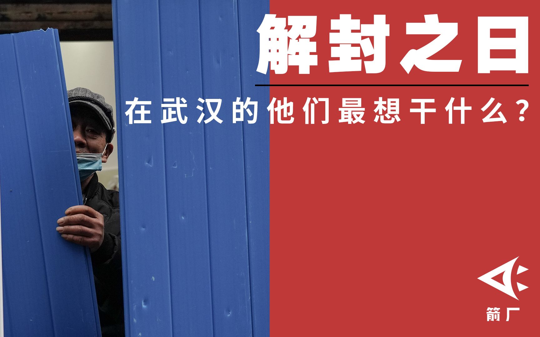 【箭厂】过早、约会、春游,解封之日,在武汉的他们最想做什么?哔哩哔哩bilibili