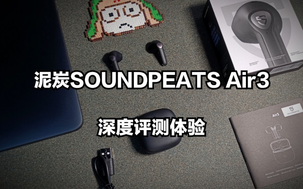 原来半入耳式也可以这么好听!泥炭SOUNDPEATS Air3 深度评测体验~哔哩哔哩bilibili