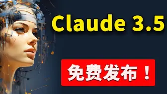 Claude 3.5 正式发布！直接免费用，力压 GPT-4o！都有哪些新功能？又该如何使用？ | 零度解说