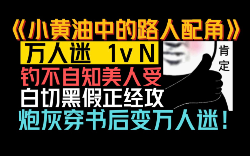 【推文】小黄油中的路人配角|烂俗的炮灰变万人迷梗我不能太爱了啊!!!哔哩哔哩bilibili