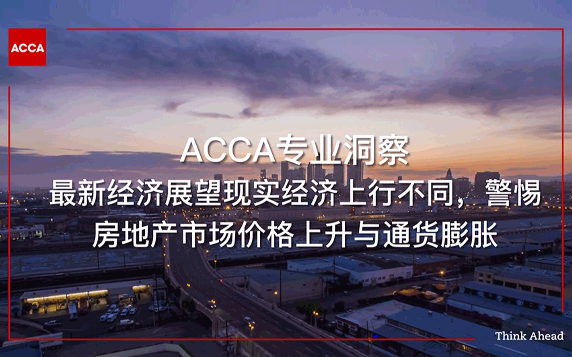 ACCA专业洞察 | 警惕房地产市场价格上升与通货膨胀哔哩哔哩bilibili