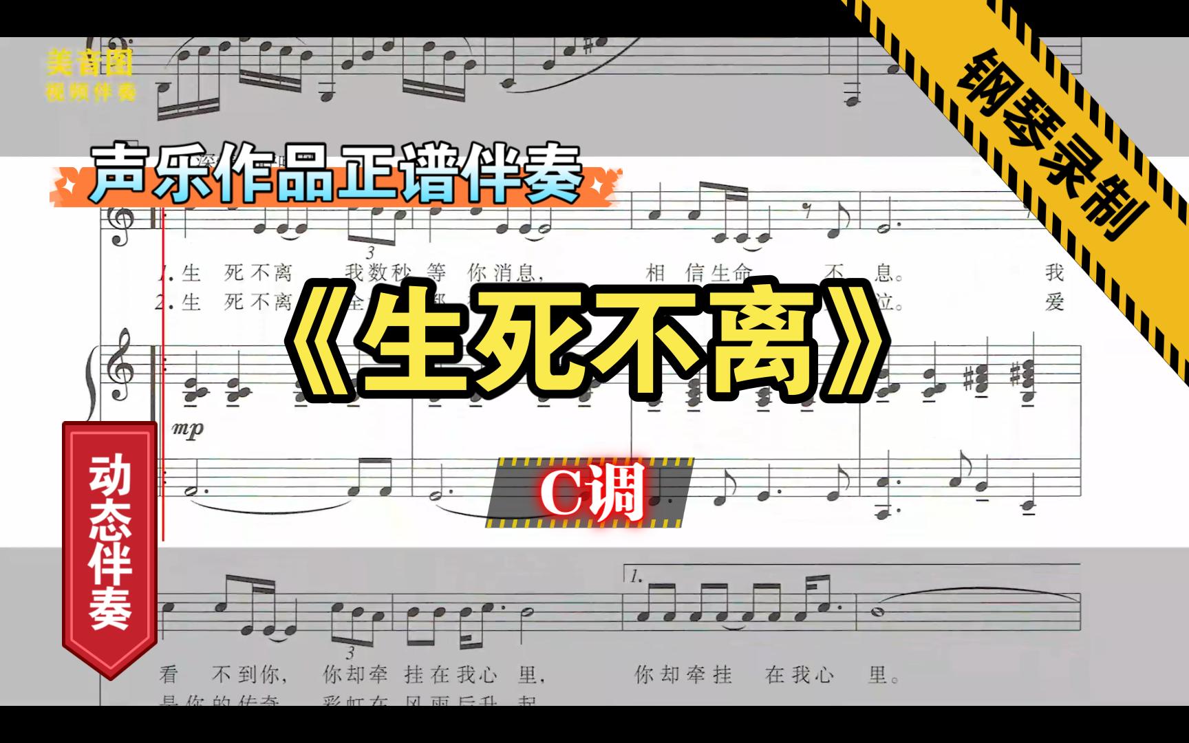 [图]《生死不离》-C调-钢琴伴奏-声乐作品-正谱伴奏-动态伴奏