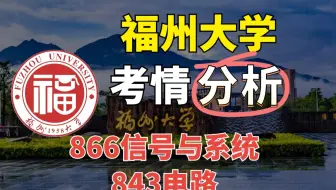福州大学25考研录取分析及26考研预测|福州大学866信号与系统/843电路考研