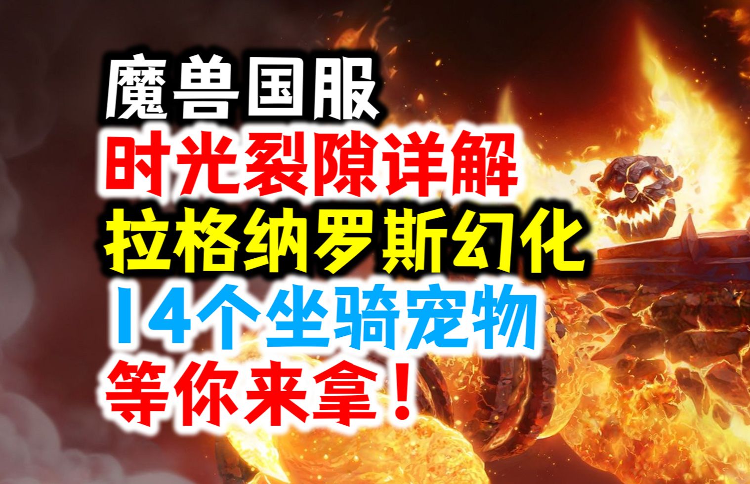 魔兽时光裂隙玩法详解:拉格纳罗斯幻化,7个坐骑+7个宠物等你拿!网络游戏热门视频