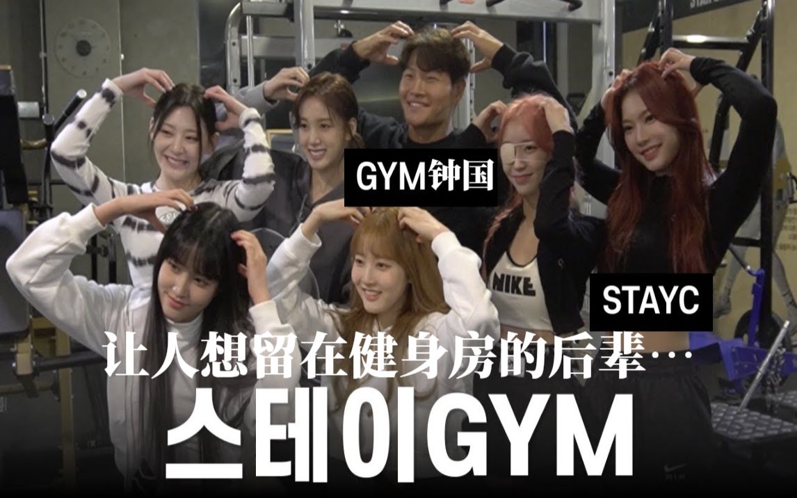 [图]230316 [中字] 金钟国 & STAYC《GYM JONG KOOK》让人想留在健身房的后辈…(Feat. STAYC)