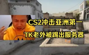 Video herunterladen: DAN开播CS2冲击亚洲第一，遭遇嘴臭老外抢大狙，最终因为TK队友被踢出服务器