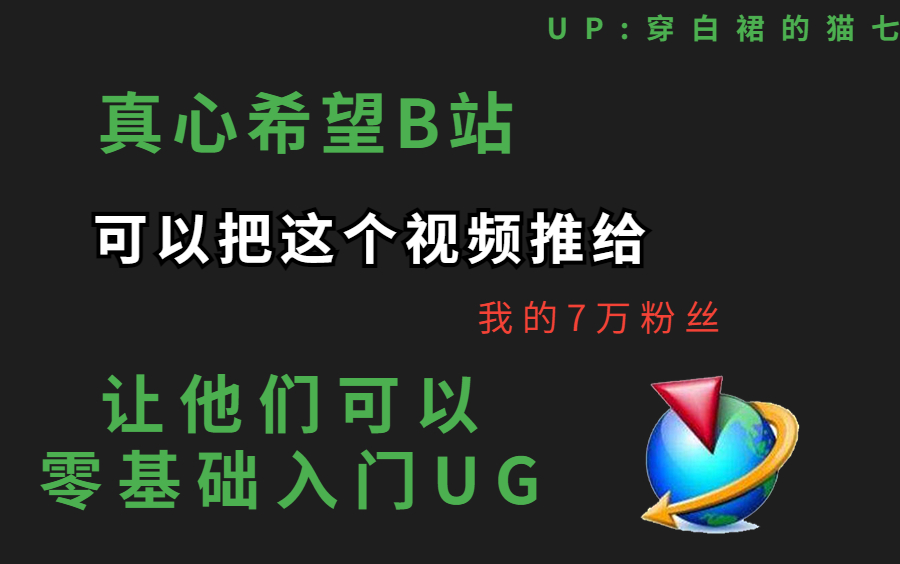 【UG系统教程】UG全套付费教程免费学,别花冤枉钱学软件了,零基础小白到精通,UG模具设计必学系统课哔哩哔哩bilibili