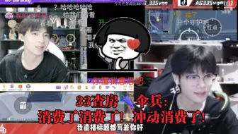 33查房伞兵：消费了消费了！冲动消费了！
