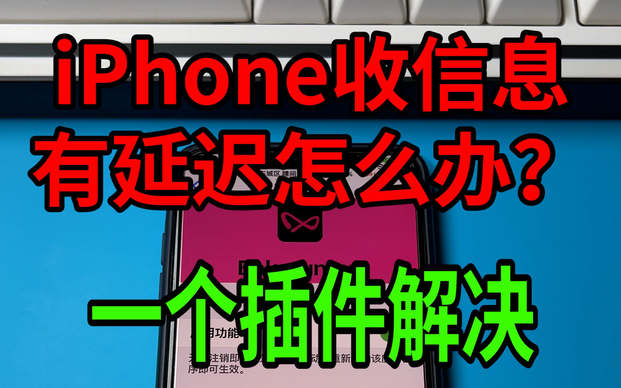 iPhone收信息有延迟怎么办?一个软件解决可以24小时常驻后台运行哔哩哔哩bilibili