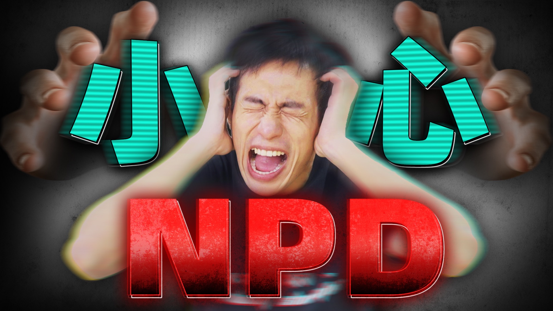 【医学博士】真正的NPD，怎么一步步把你“逼疯”？｜控制、贬低、冷暴力，如何逃离NPD的控制？