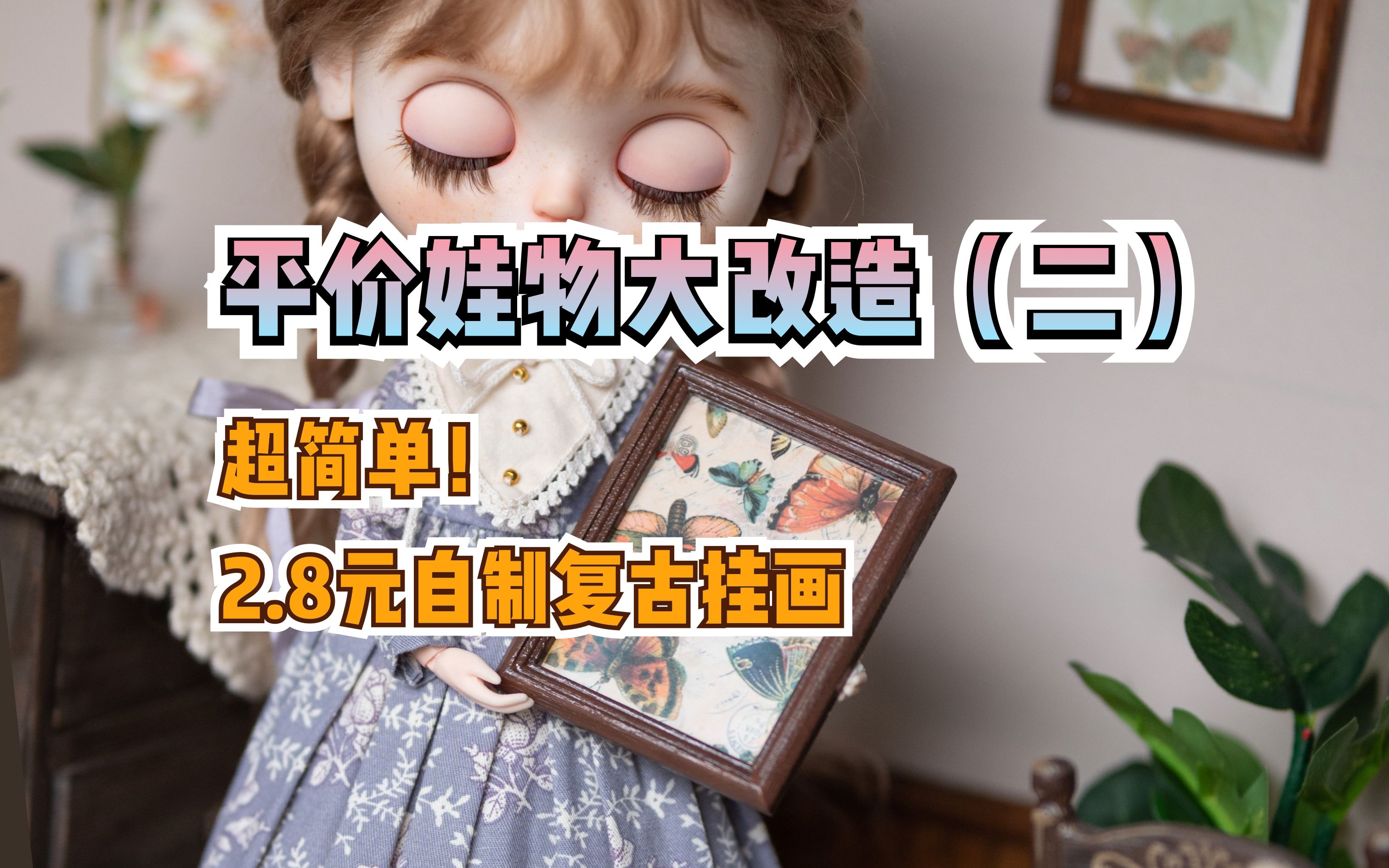 【BJD】有手就能做——2.8元自制复古微缩挂画教程哔哩哔哩bilibili