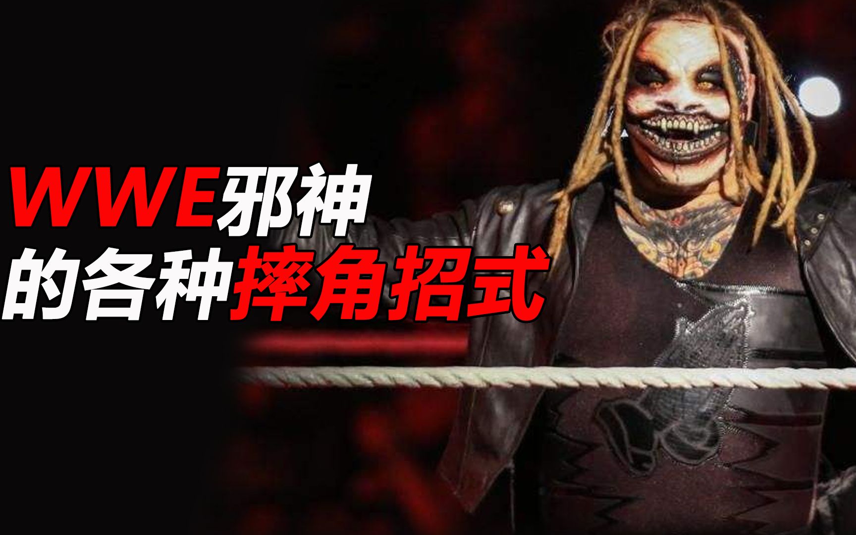 wwe邪神的各种摔角招式