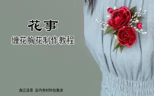 Download Video: 花事缠花胸针制作教程，曲江流香出品，圆环形胸花主体使用教程，汉服中国风婚礼胸花diy详细视频教程，陆沉胸花还原，店内有材料包售卖