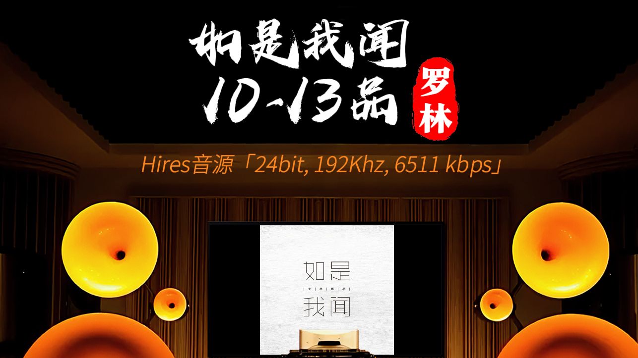 [图][hires 24-192]《如是我闻10-13品》罗林 [百万级装备高解析试听]