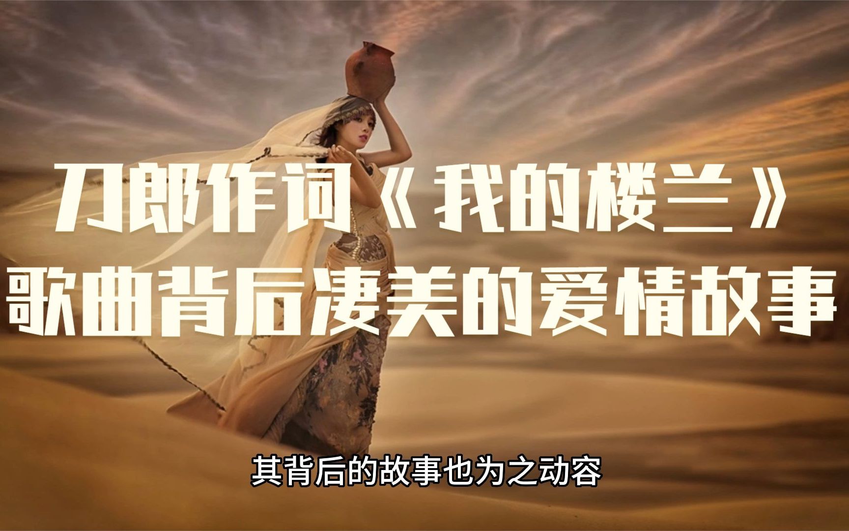 《我的楼兰》背后的故事,兰娜为了守护爱情,与王子一起走向死亡