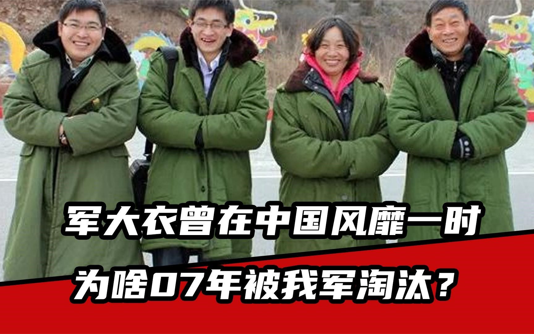 [图]军大衣发明几百年，曾在中国风靡一时 为啥07年被我军淘汰？