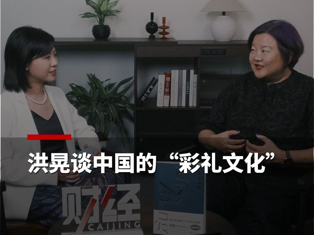 洪晃谈中国的“彩礼文化”,女性不应通过彩礼来衡量自己的价值哔哩哔哩bilibili