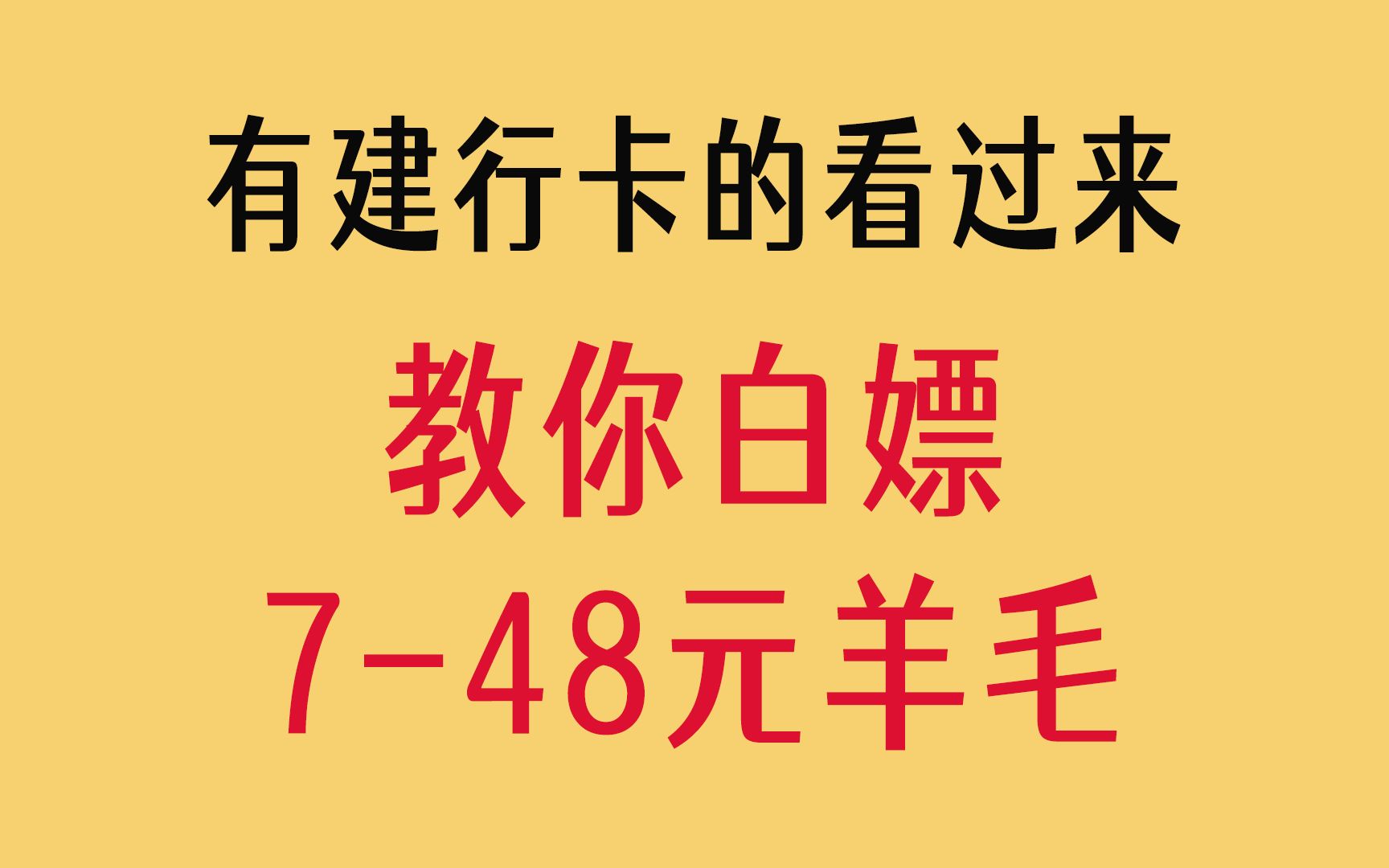 【建行羊毛汇总】最低白嫖748元羊毛,收藏视频,每月都可参加哔哩哔哩bilibili