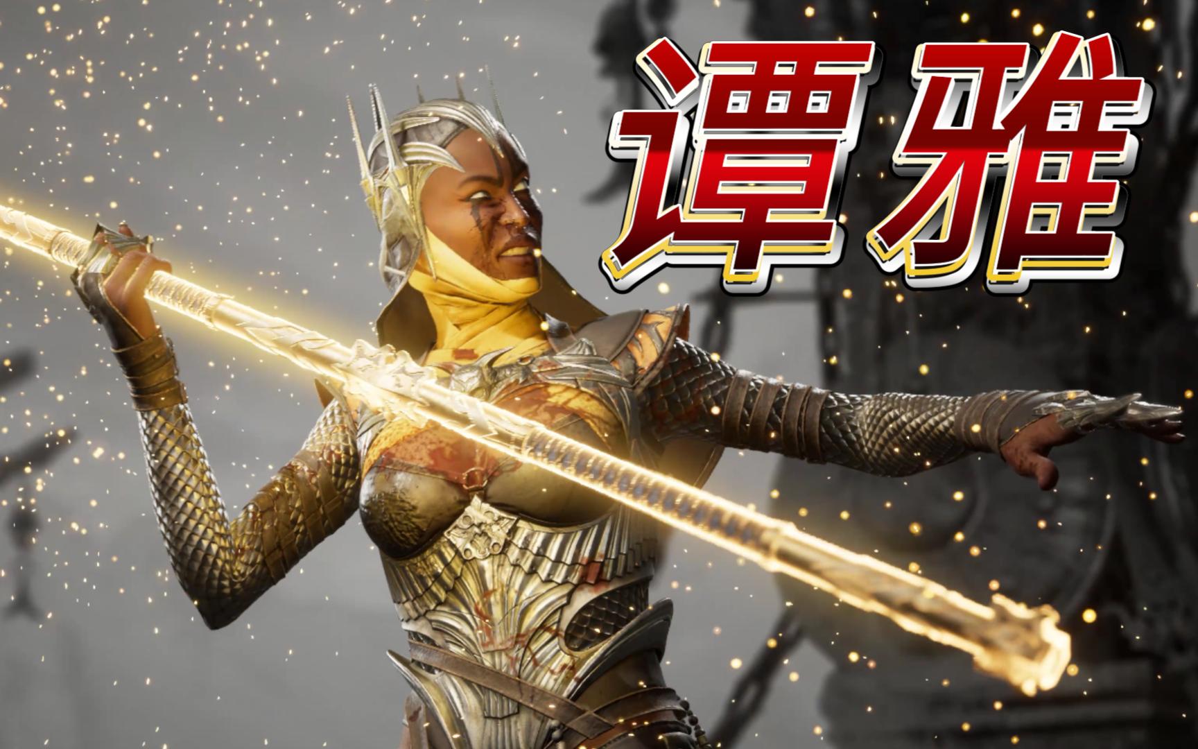 《真人快打1》塔尼亚经典高塔【难度等级:非常困难】