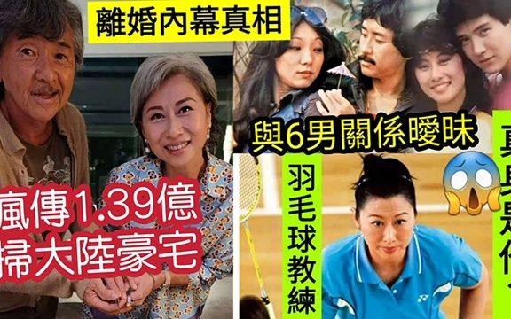 疯传!林子祥叶倩文「早已离婚?」何故「1.39亿港币扫」广州豪宅?传「背着林子祥」与羽毛球教练才是一对?周旋6男关系暧昧?哔哩哔哩bilibili