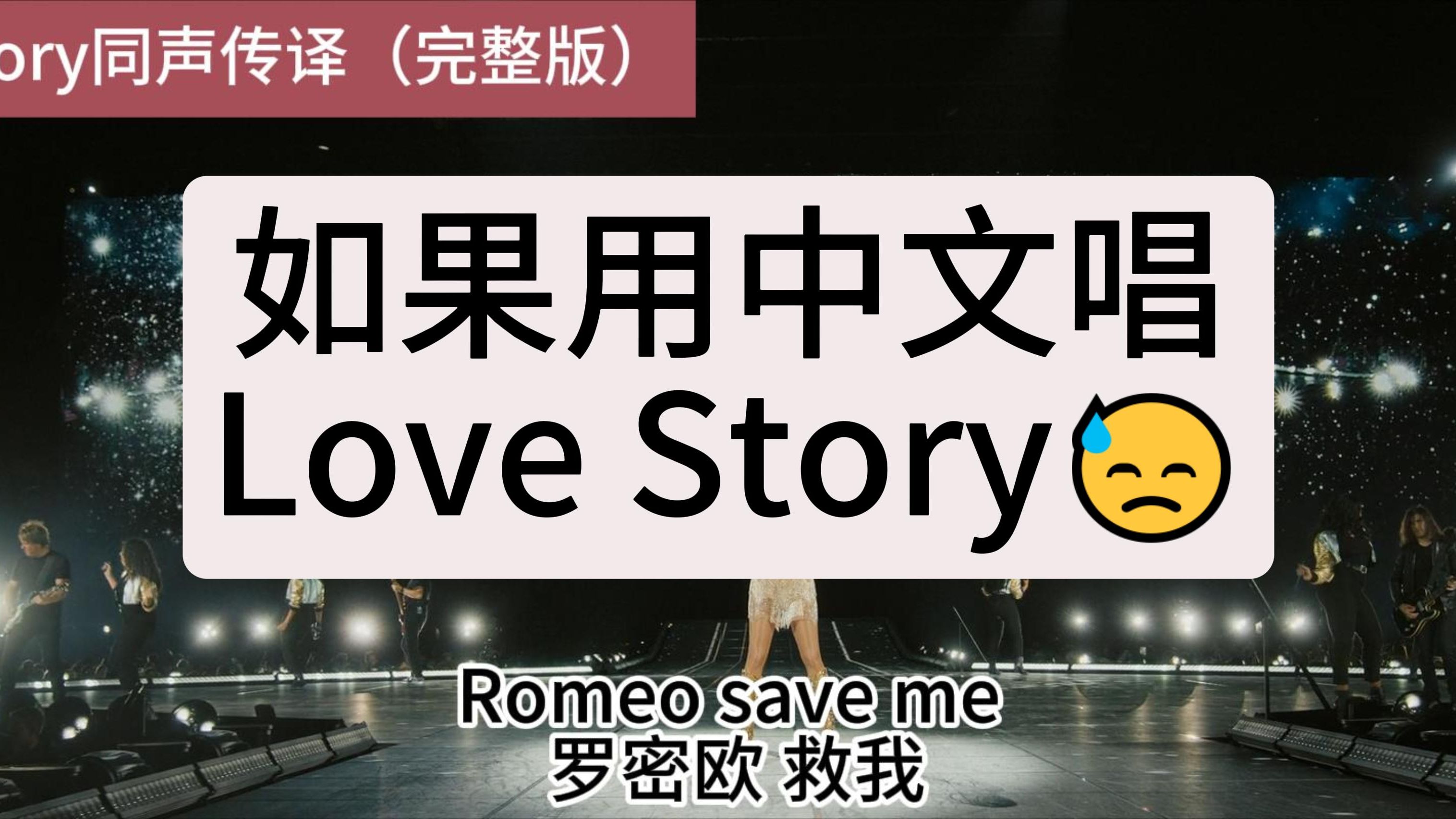 [图]罗密欧救救我之Love Story同声传译