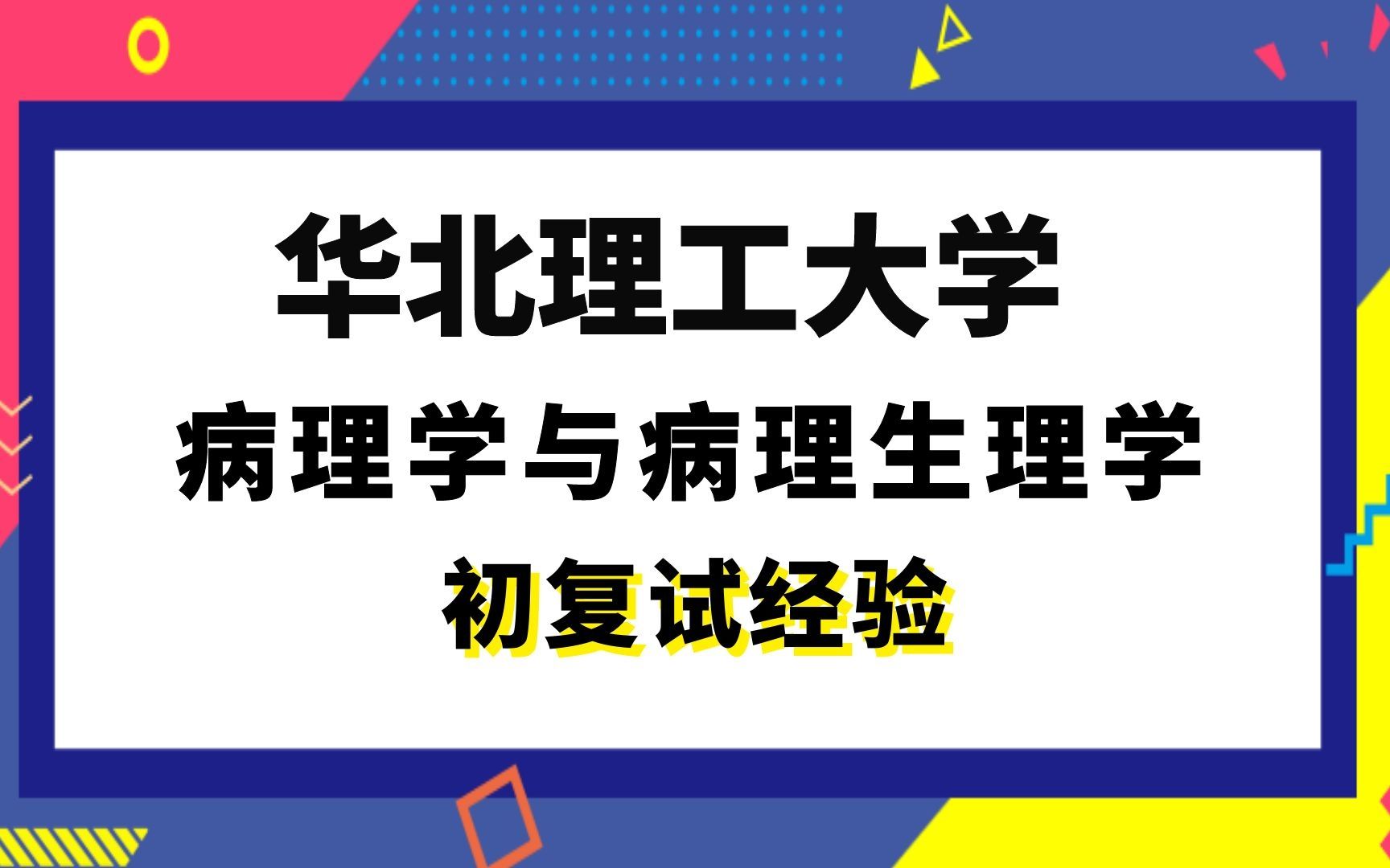 [图]【司硕教育】华北理工大学病理学与病理生理学考研初试复试经验|704医学基础综合